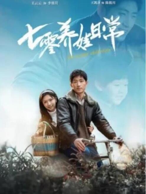 七零养娃日常全集