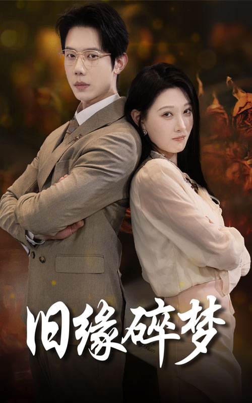 旧缘碎梦全集
