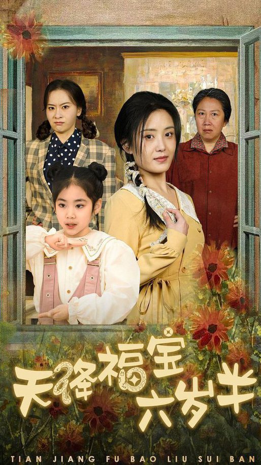 天降福宝六岁半 团宠锦鲤六岁半全集