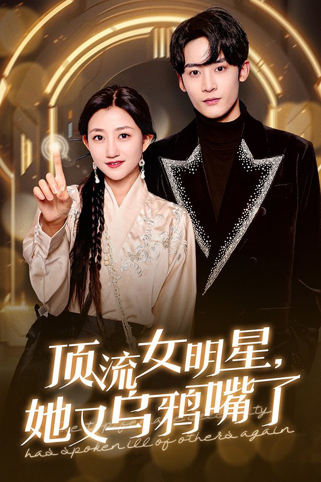 顶流女明星她又乌鸦嘴了全集
