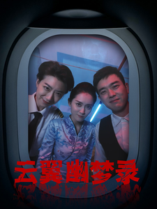 云翼幽梦录全集