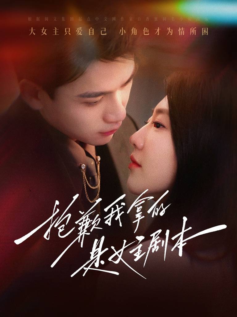 抱歉我拿的是女主剧本全集