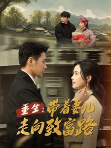 重生：带着妻儿走向致富路全集