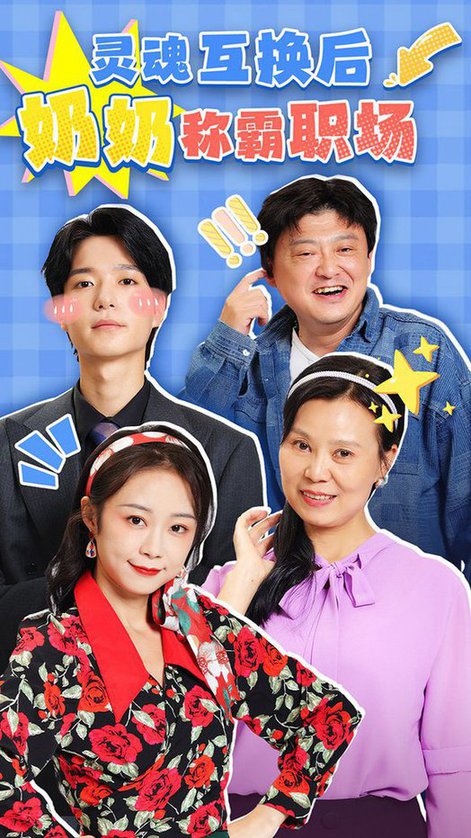 灵魂互换后奶奶称霸职场全集