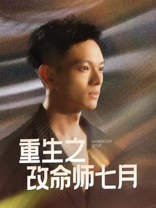 重生之改命师七月全集