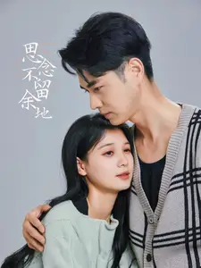 思念不留余地全集