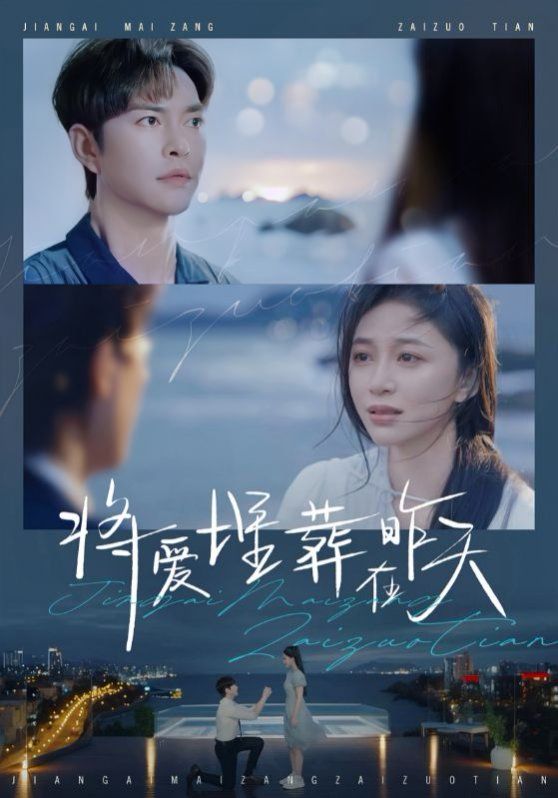 将爱埋葬在昨天全集