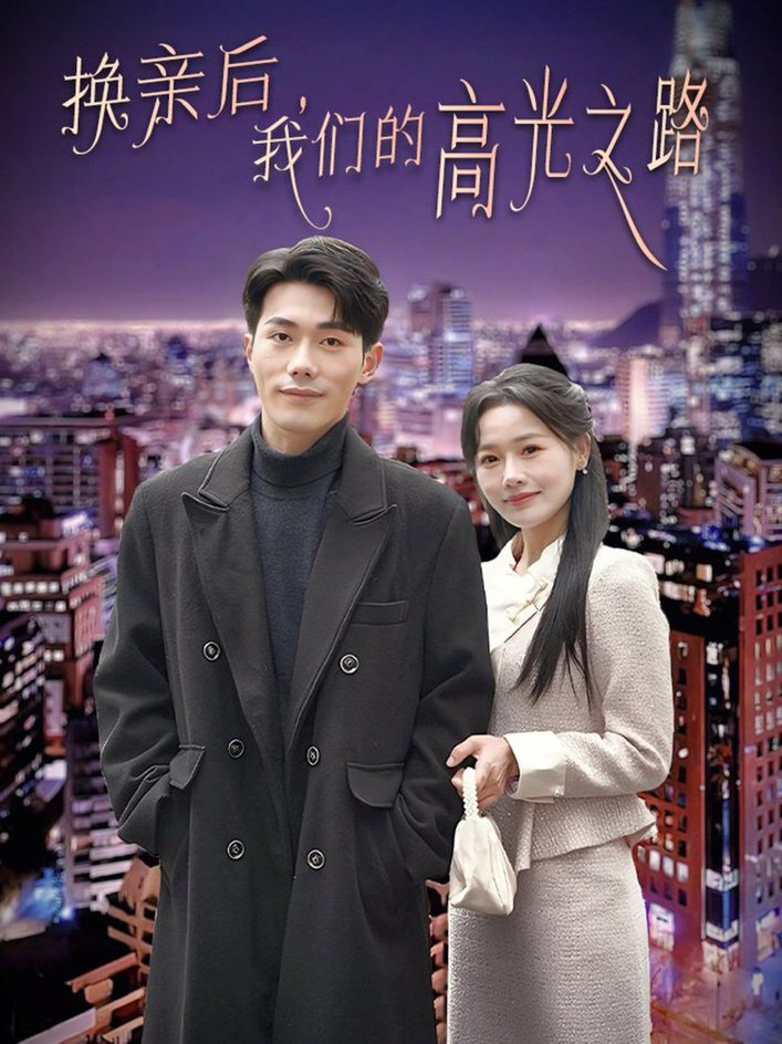 换亲后我们的高光之路全集