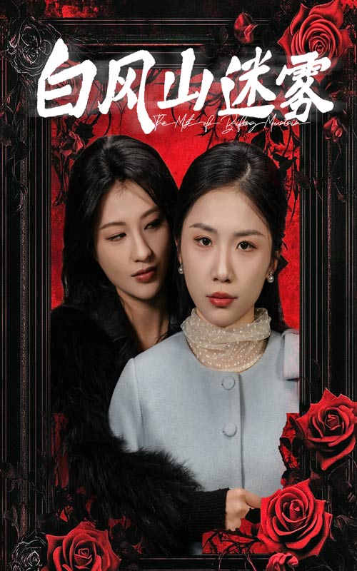 白风山迷雾全集