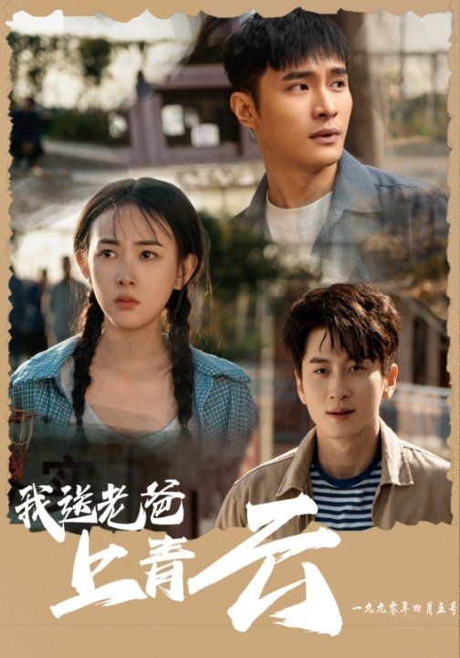 我送老爸上青云全集