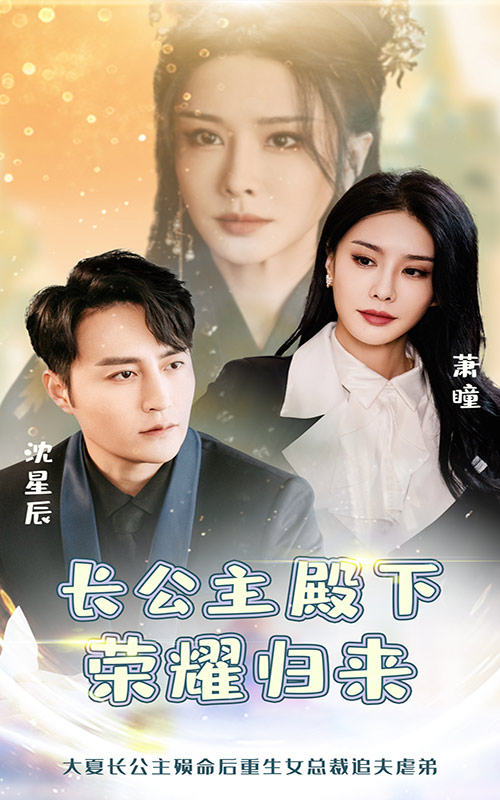 长公主殿下荣耀归来全集