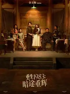 重生1983暗途重辉全集