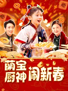 萌宝厨神闹新春全集