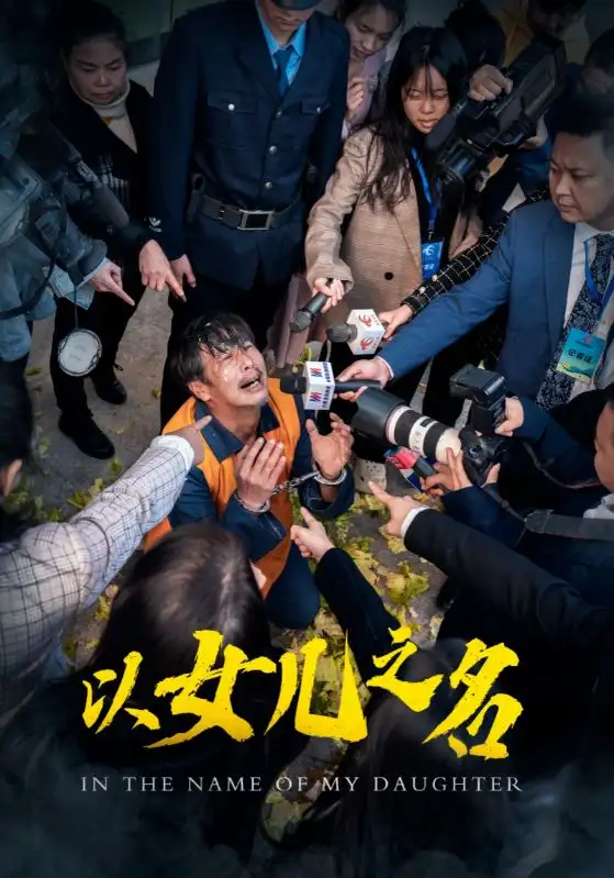 以女儿之名全集