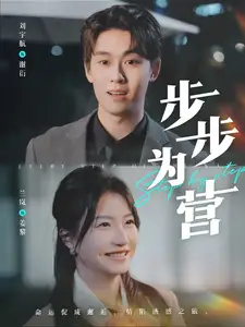 步步为营全集