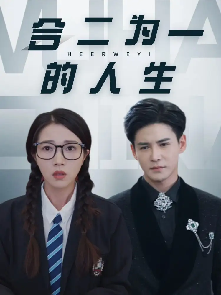 合二为一的人生全集