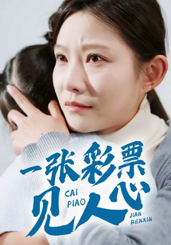 一张彩票见人心全集