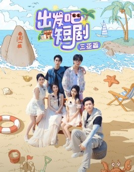 [出发吧短剧]三亚篇全集