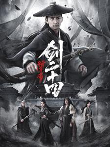 行道者之剑二十四全集