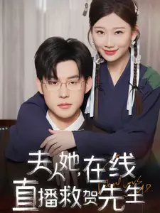 夫人她在线直播救贺先生全集