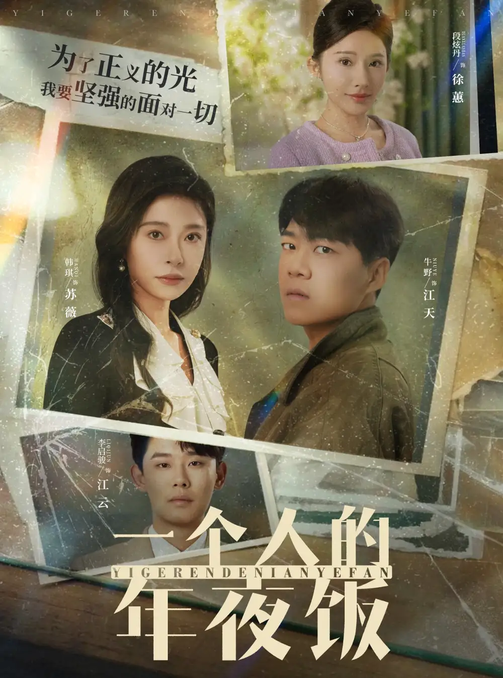 一个人的年夜饭全集