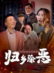 归乡除恶全集