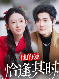 他的爱恰逢其时全集