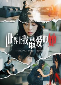 世界上我最爱的她全集