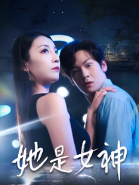 她是女神全集