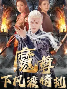 魔尊下凡渡情劫全集