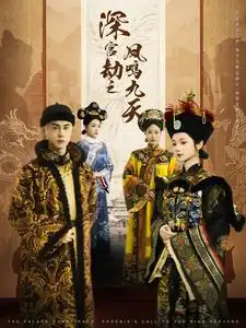 深宫劫之凤鸣九天全集