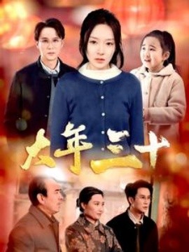 大年三十2025全集