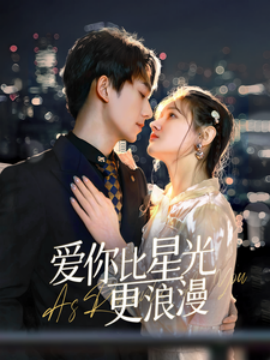 爱你比星光更浪漫全集