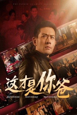 这才是你爸 除夕订婚之父为子狂全集