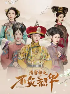 清宫辞之不负韶华全集