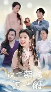 这个萌宝不一般全集