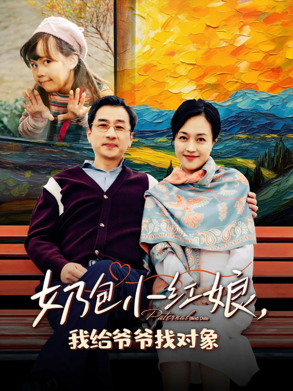 奶包小红娘我给爷爷找对象全集