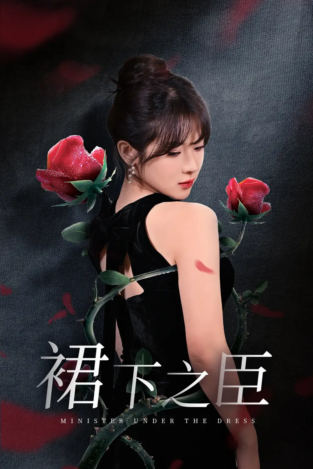 裙下之臣 葡萄成熟时全集