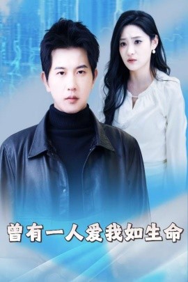 曾有一人爱我如生命 因为我是机器人全集