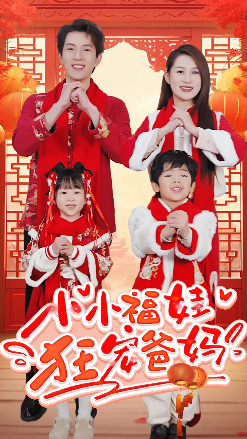 小小福娃狂宠爸妈 锦鲤萌宝八岁半 萌宝她有锦鲤运全集