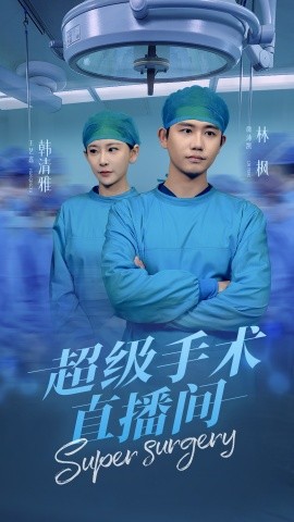 超级手术直播间 消失的医神全集