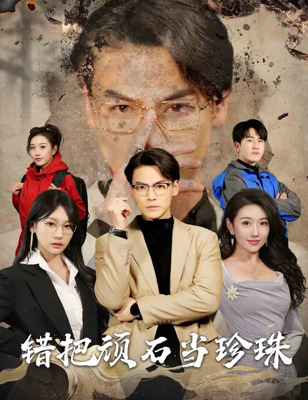 丈夫的觉醒 错把顽石当珍珠全集