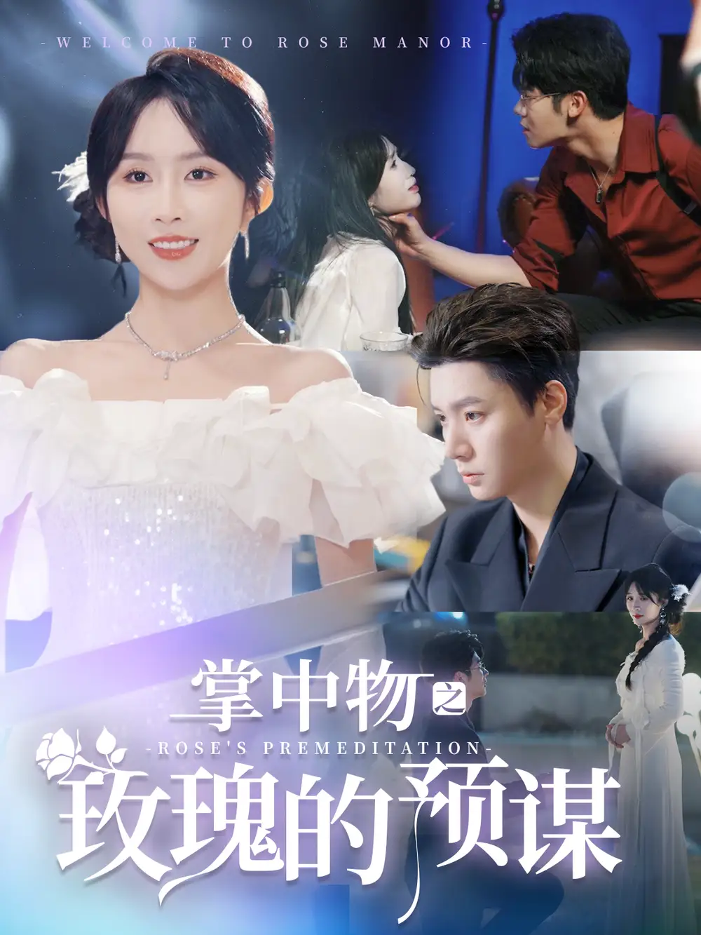 掌中物之玫瑰的预谋 欢迎来到玫瑰庄园全集