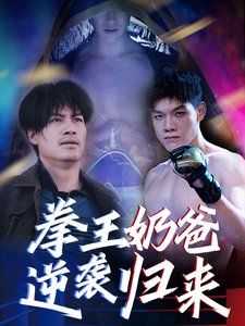 拳王奶爸逆袭归来全集
