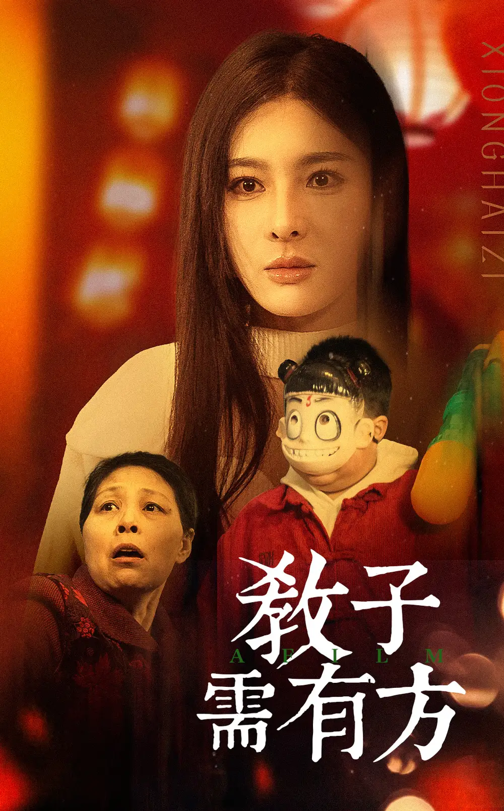 教子需有方全集