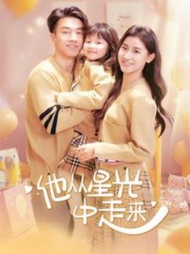 他从星光中走来全集