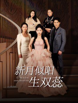 新月似阳生双蕊 金枝绿叶 双月耀长夜全集