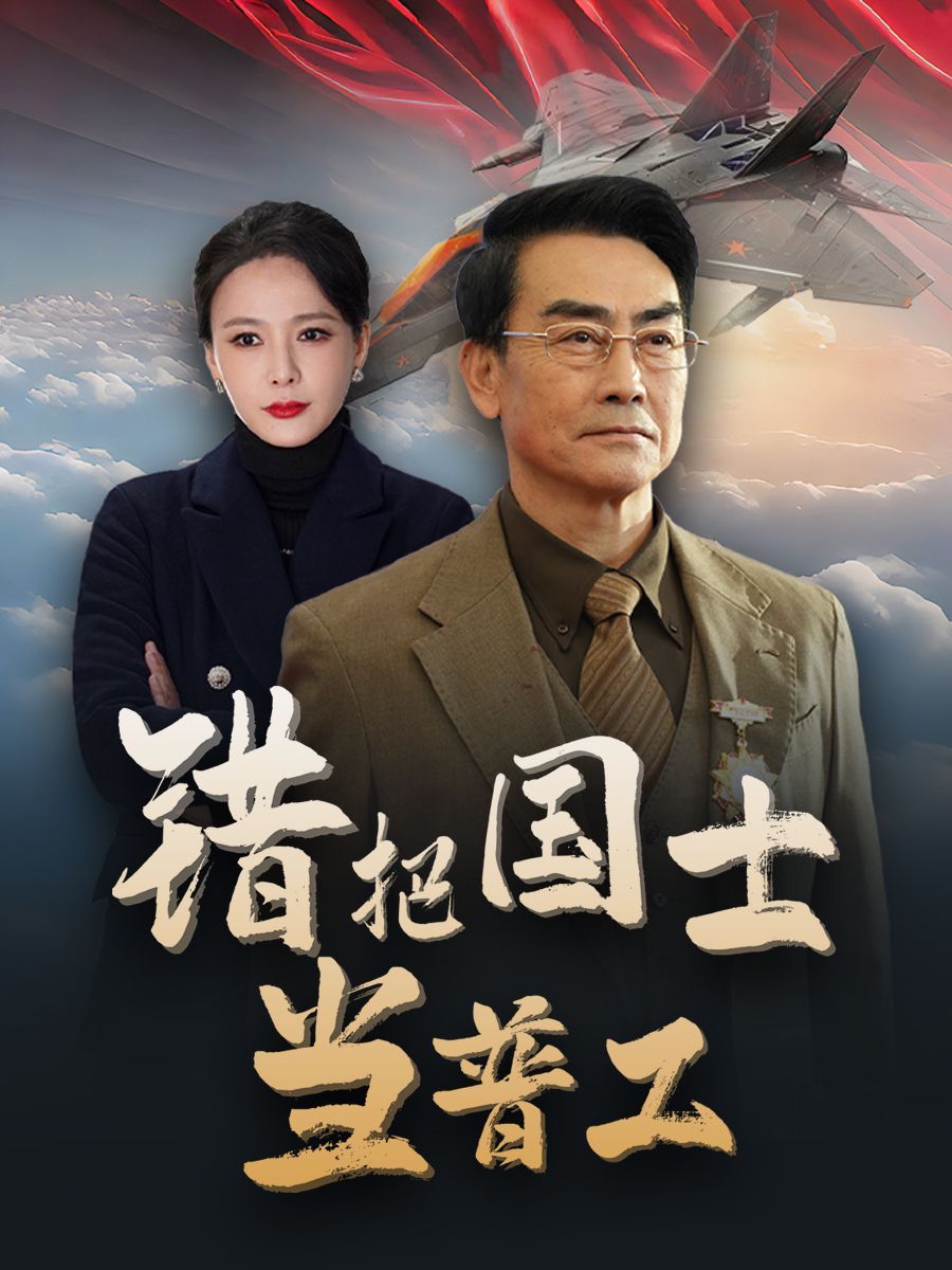 错把国士当普工 为国铸剑反遭背刺全集