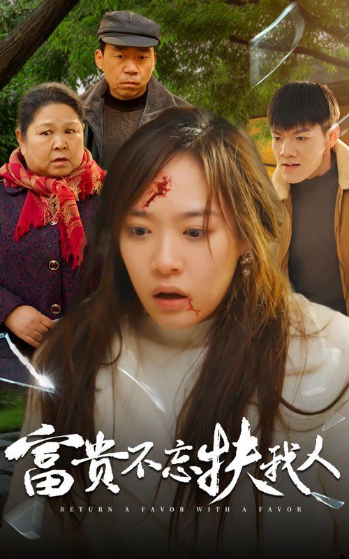 富贵不忘扶我人 投桃报李全集