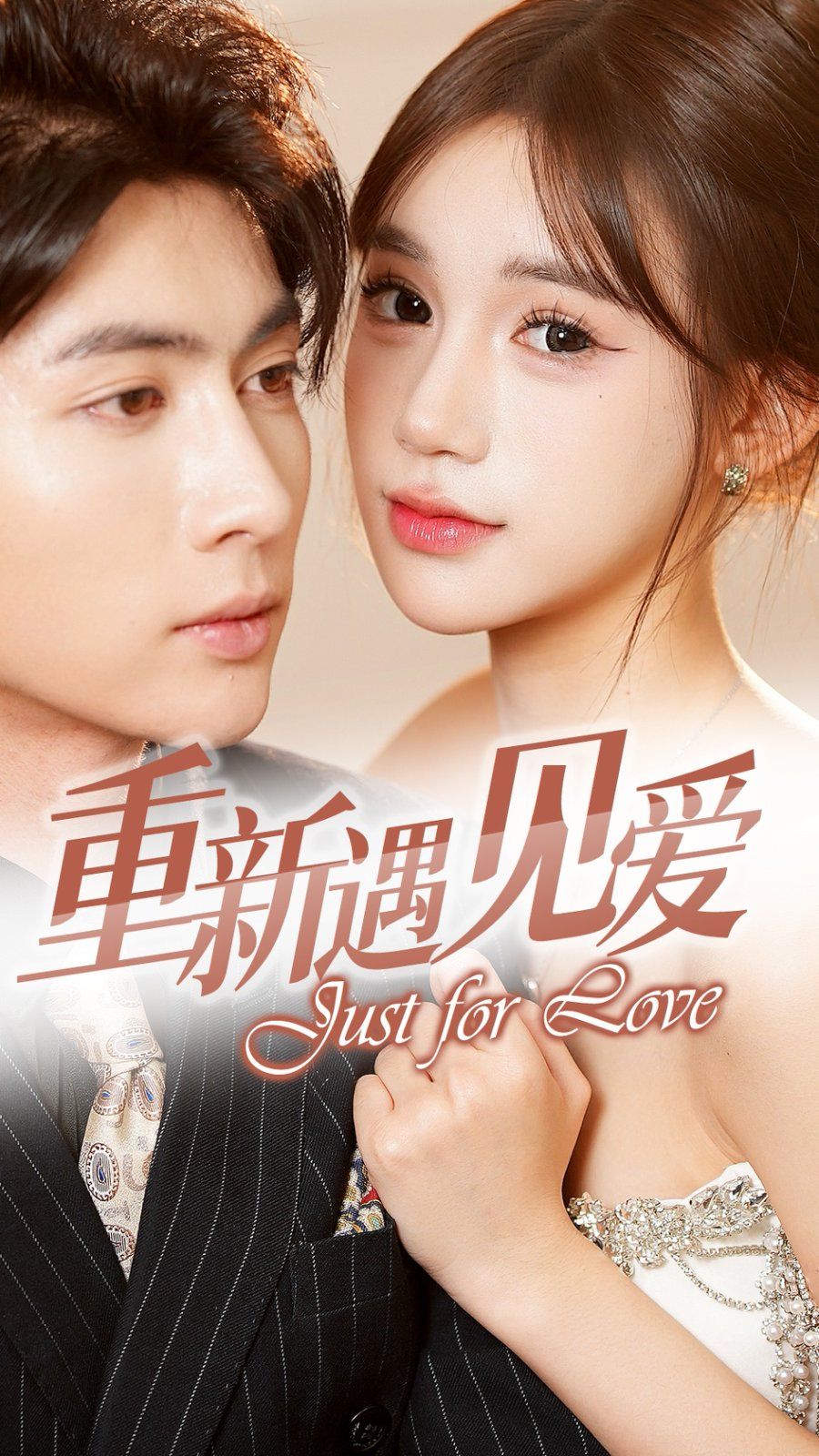 重新遇见爱 换婚后我成了大哥的心尖宠全集